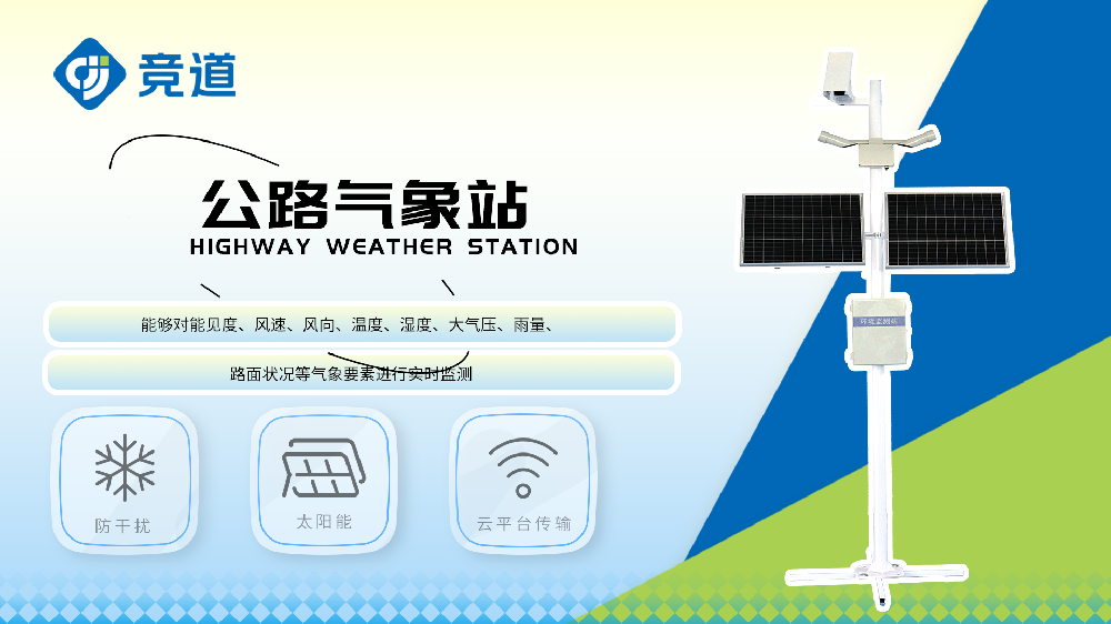 交通氣象站監(jiān)測(cè)多種氣象要素