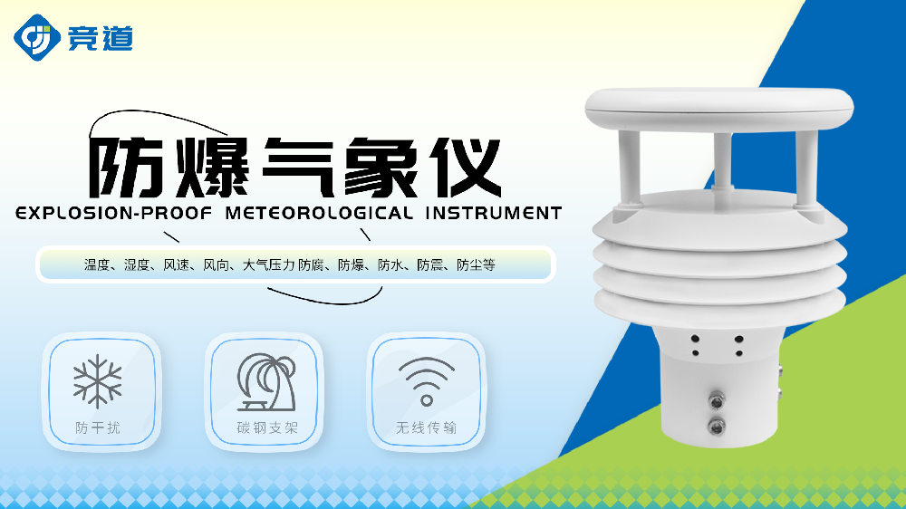 防爆氣象儀產(chǎn)品特點(diǎn)介紹