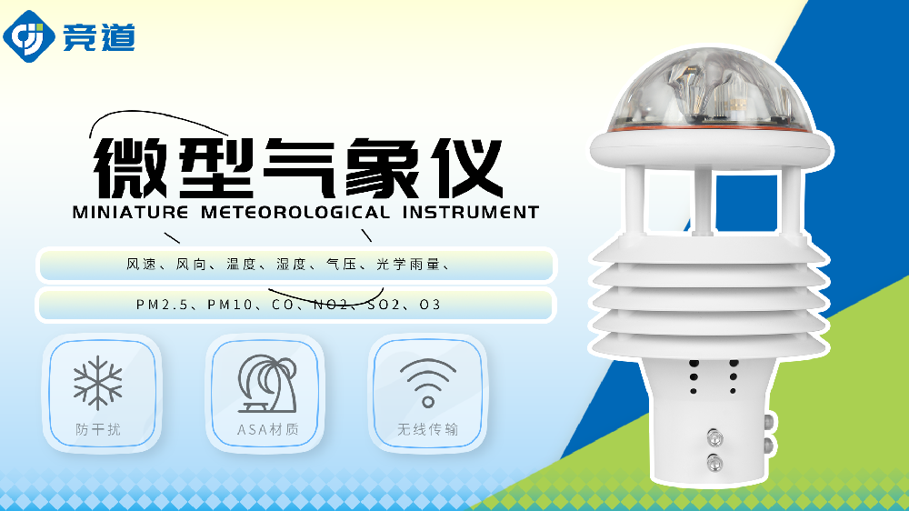 微氣象儀監(jiān)測(cè)多種氣象要素