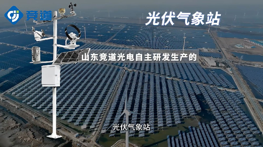 光伏氣象站監(jiān)測(cè)多種參數(shù)，為光伏電站提供幫助