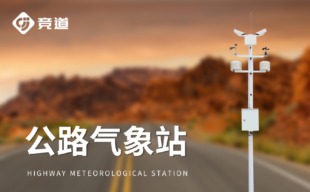 公路氣象站，高速公路交通安全的哨兵