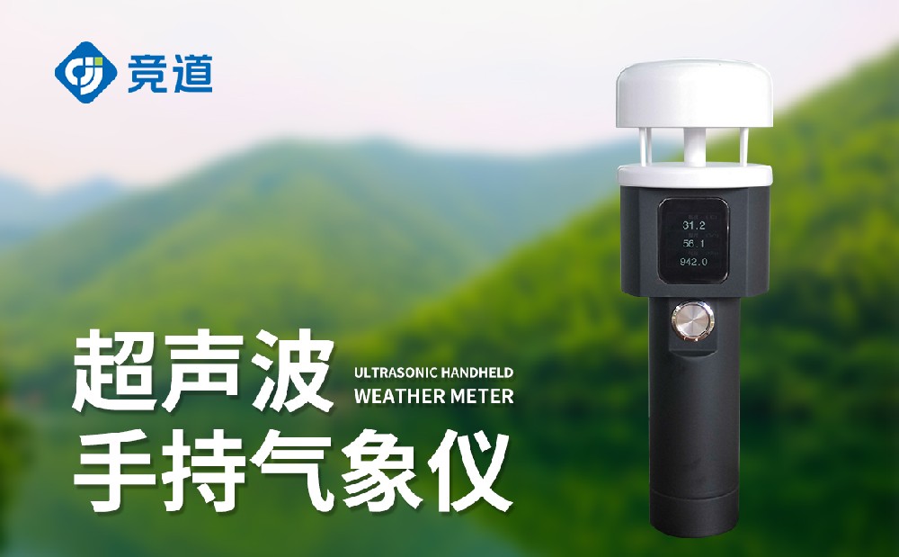 便攜式手持氣象儀，一款能夠單手使用的氣象監(jiān)測(cè)設(shè)備