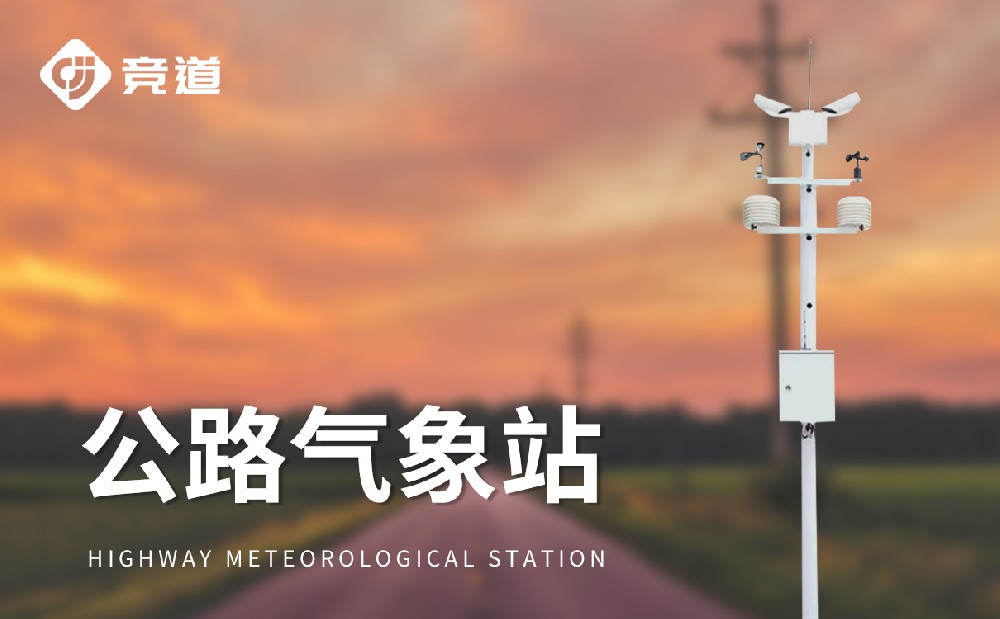 什么是高速交通氣象站
